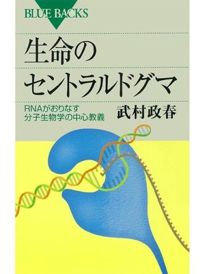 cover image of 生命のセントラルドグマ RNAがおりなす分子生物学の中心教義